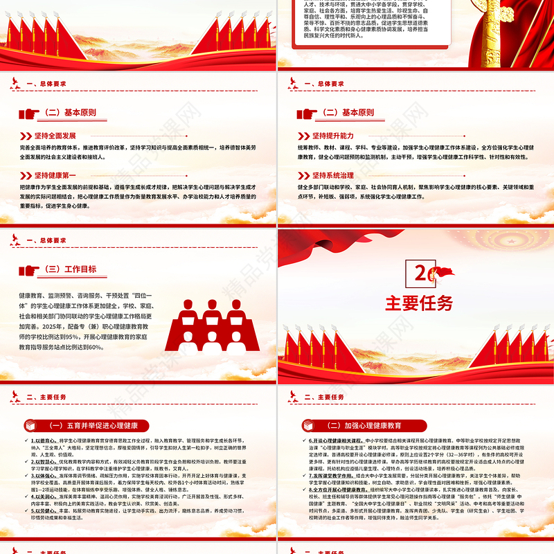 简洁大气全面加强和改进新时代学生心理健康工作专项行动计划（2023—2025年）PPT课件下载