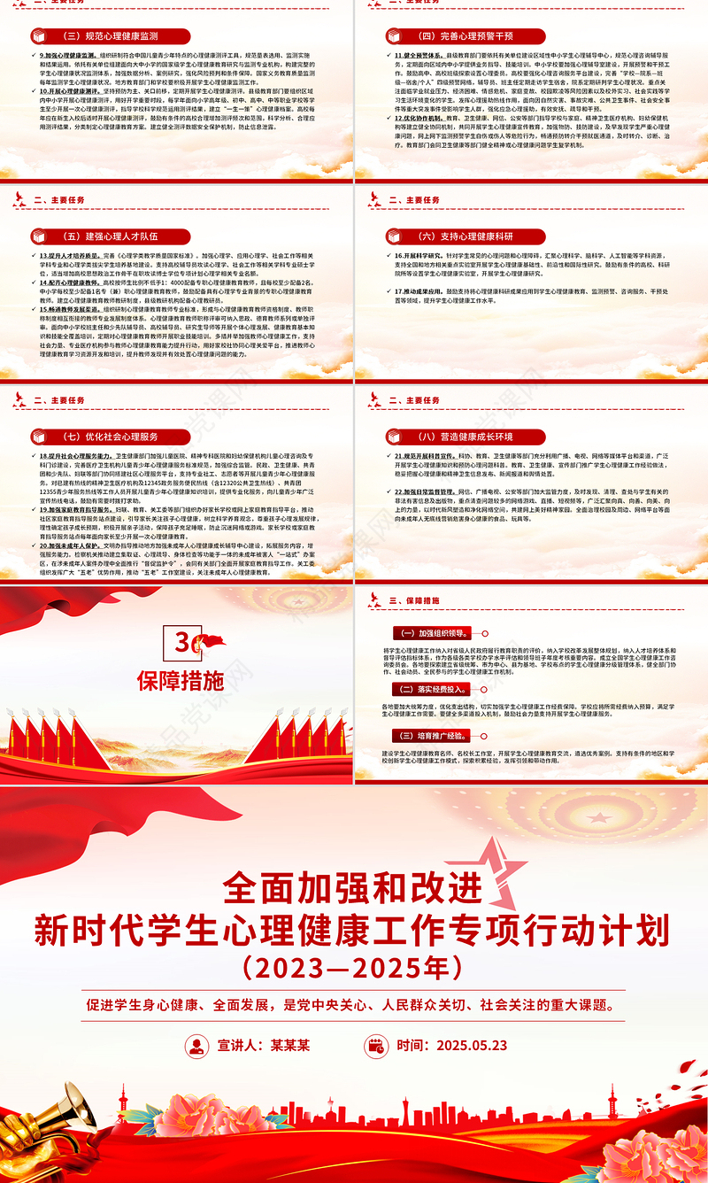 简洁大气全面加强和改进新时代学生心理健康工作专项行动计划（2023—2025年）PPT课件下载