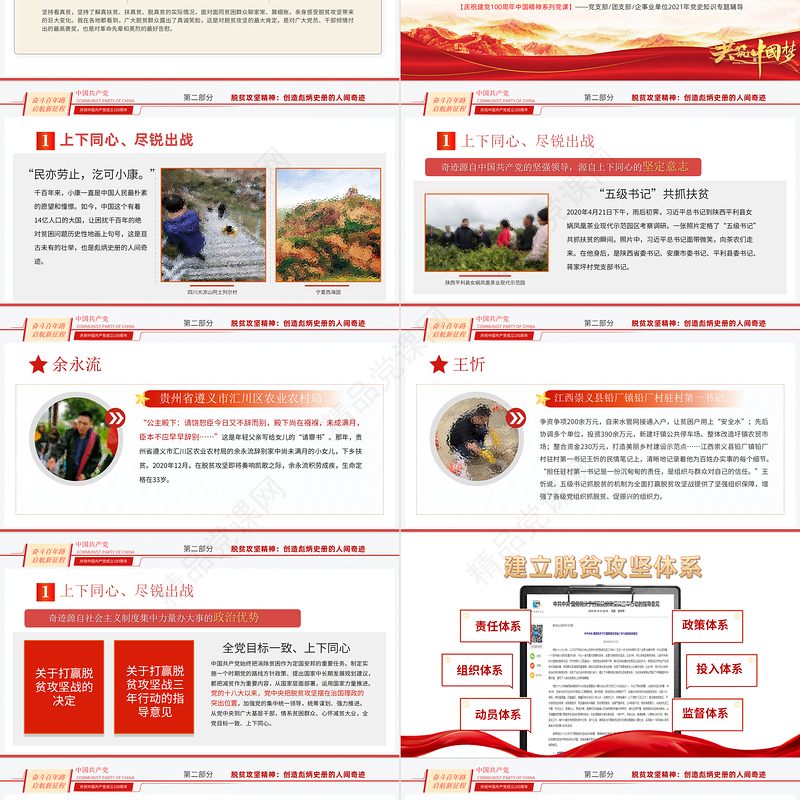 弘扬脱贫攻坚精神PPT红色大气中国精神谱系巩固拓展脱贫成果专题党政党课课件
