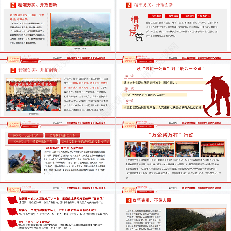 弘扬脱贫攻坚精神PPT红色大气中国精神谱系巩固拓展脱贫成果专题党政党课课件