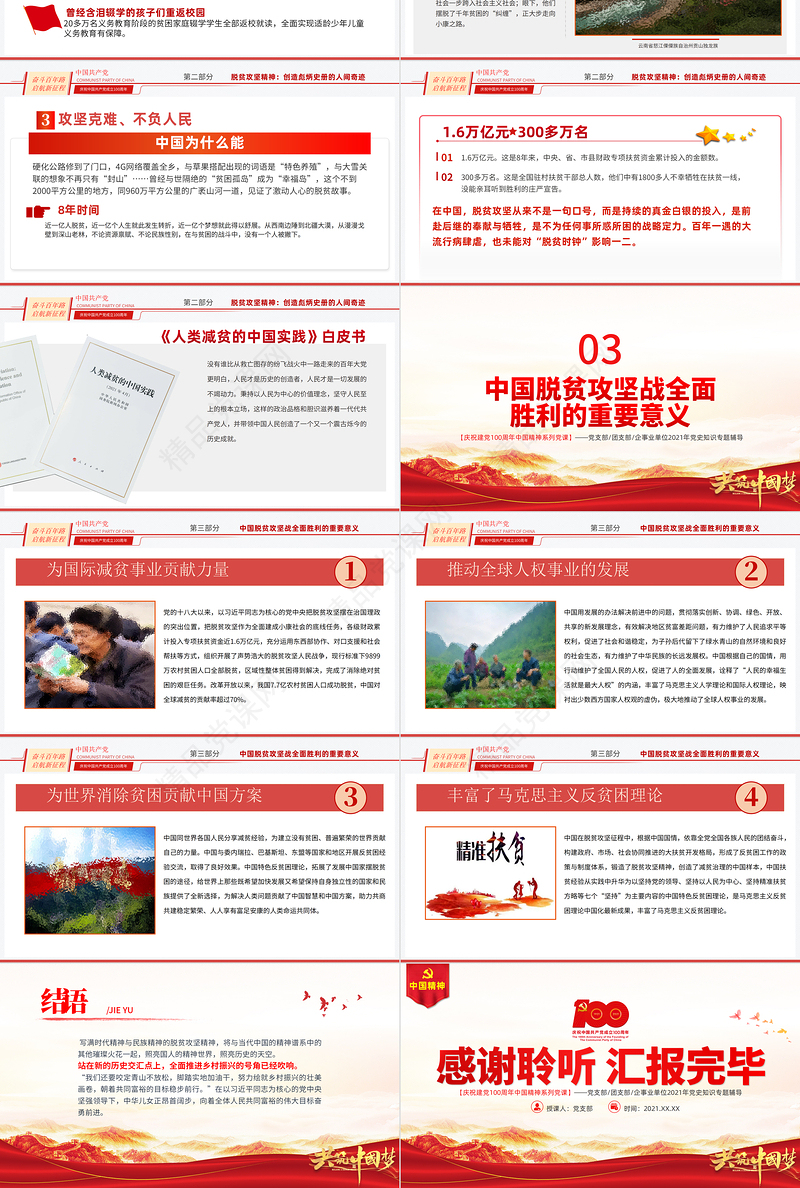 弘扬脱贫攻坚精神PPT红色大气中国精神谱系巩固拓展脱贫成果专题党政党课课件