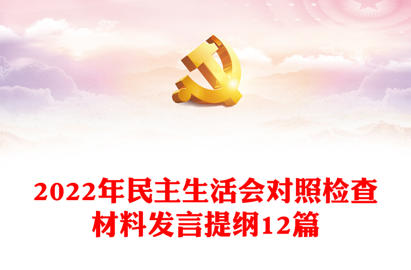 【12篇】民主生活会对照检查材料发言提纲