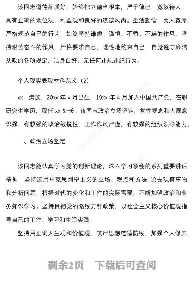 2篇个人现实表现材料范文2篇干部考察