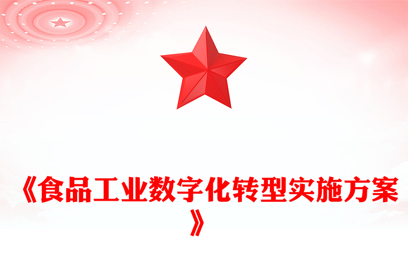 精品《食品工业数字化转型实施方案》PPT食品工业高质量发展课件下载(讲稿)