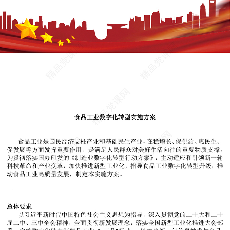 精品《食品工业数字化转型实施方案》PPT食品工业高质量发展课件下载(讲稿)