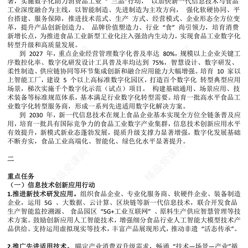 精品《食品工业数字化转型实施方案》PPT食品工业高质量发展课件下载(讲稿)