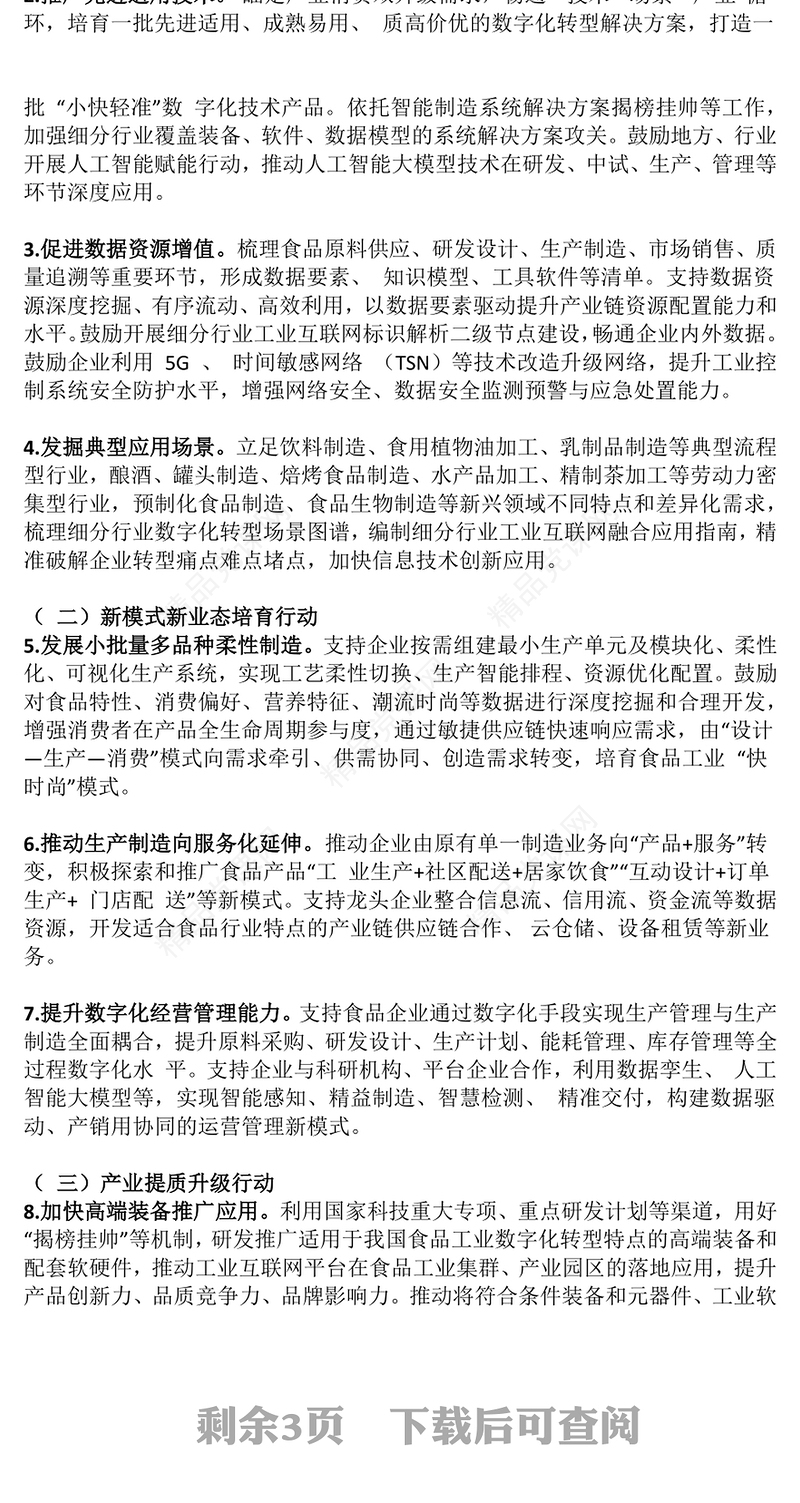 精品《食品工业数字化转型实施方案》PPT食品工业高质量发展课件下载(讲稿)