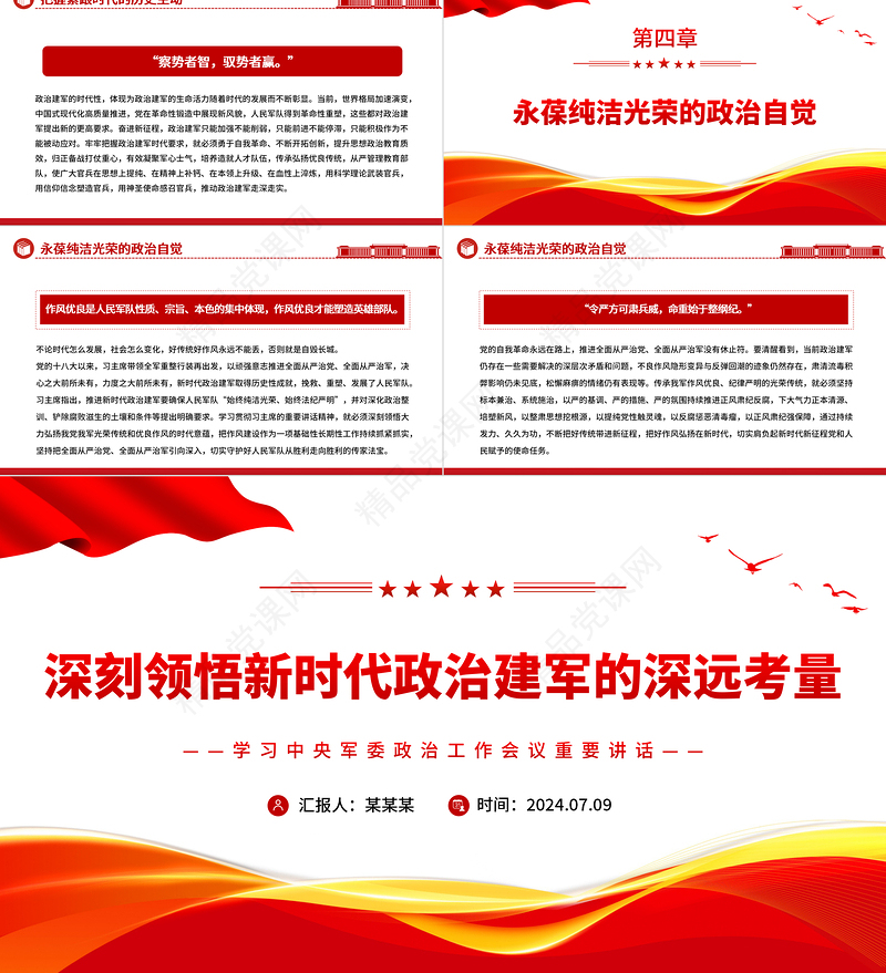 领悟新时代政治建军的深远考量PPT学习中央军委政治工作会议重要讲话课件