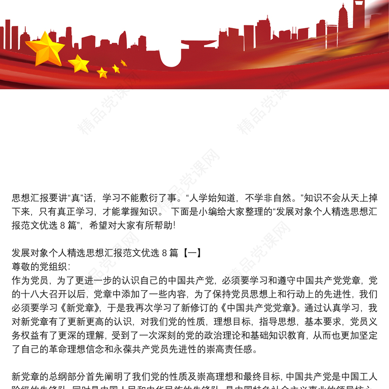 发展对象个人精选思想汇报范文优选8篇