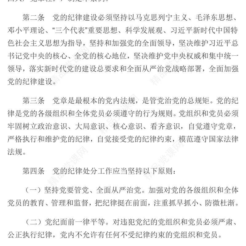 中国共产党纪律处分条例(新修订)