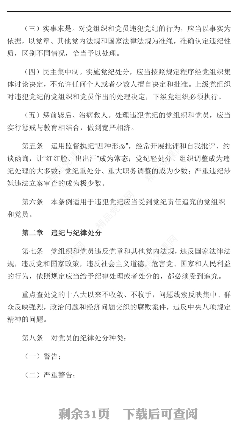 中国共产党纪律处分条例(新修订)