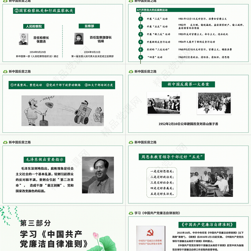 2021反腐倡廉纠风整纪PPT清新中国风党员干部清廉廉洁廉政党课课件