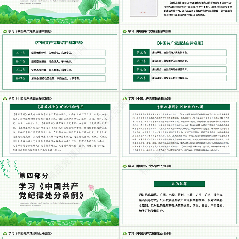 2021反腐倡廉纠风整纪PPT清新中国风党员干部清廉廉洁廉政党课课件