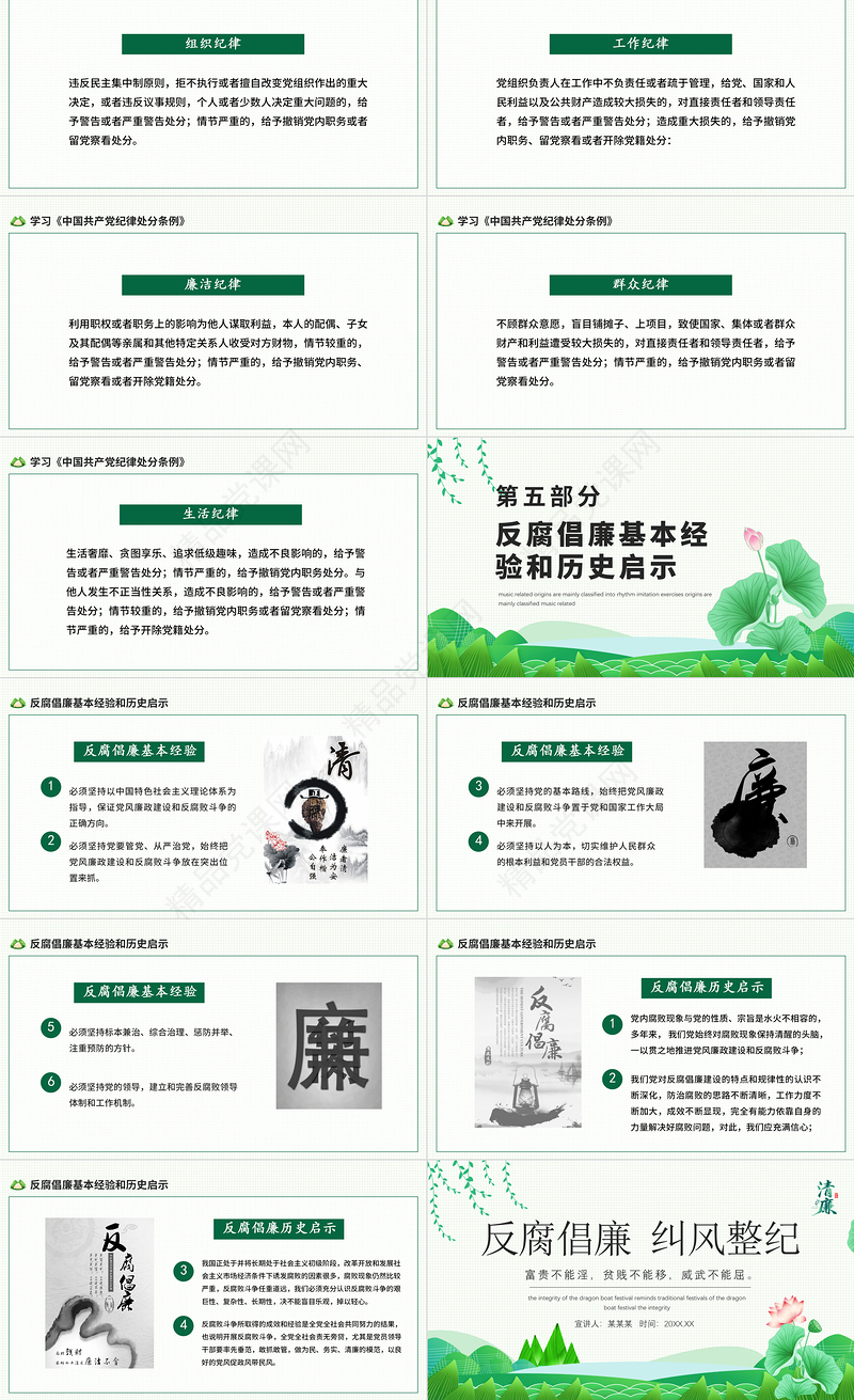 2021反腐倡廉纠风整纪PPT清新中国风党员干部清廉廉洁廉政党课课件