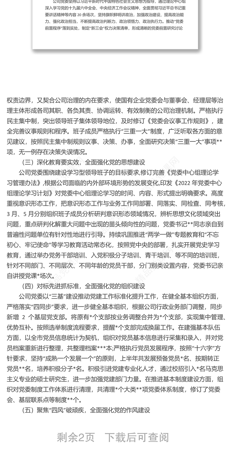 公司党委2022年上半年党建工作报告