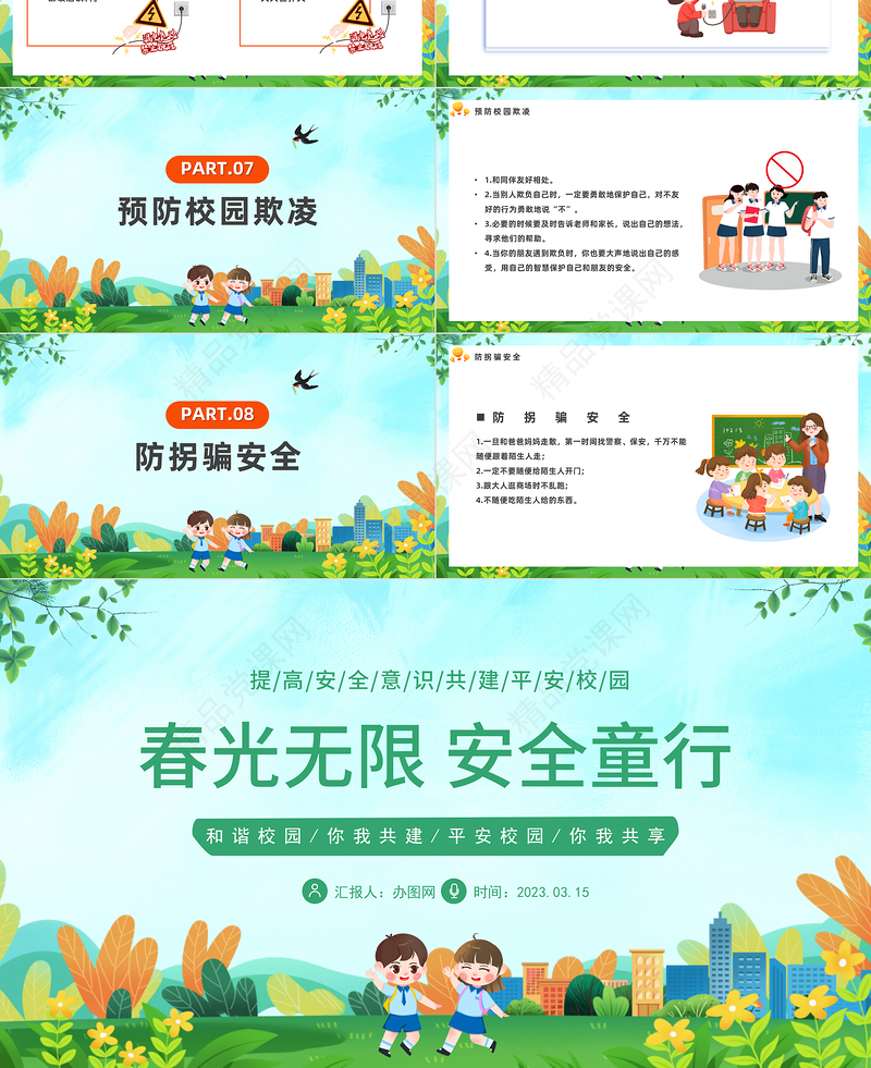 2024春光无限安全童行PPT精美卡通中小学生提高安全意识共建平安校园主题班会模板课件