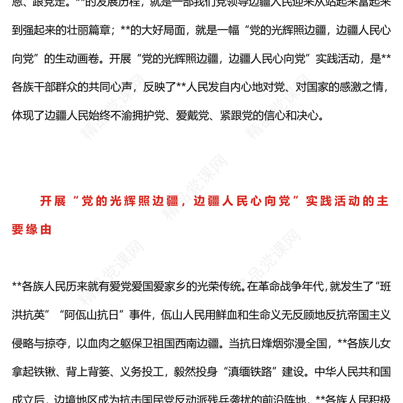 党的光辉照边疆边疆人民心向党PPT红色简洁不断铸牢中华民族共同体意识主题党课(讲稿)