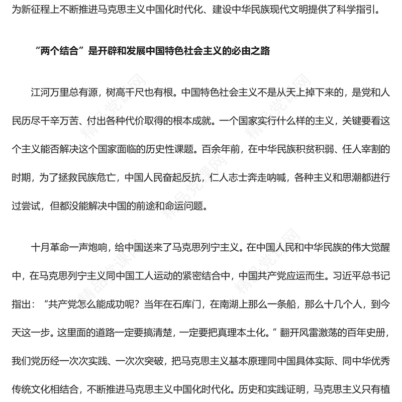 中国特色的关键就在于“两个结合”专题讲稿