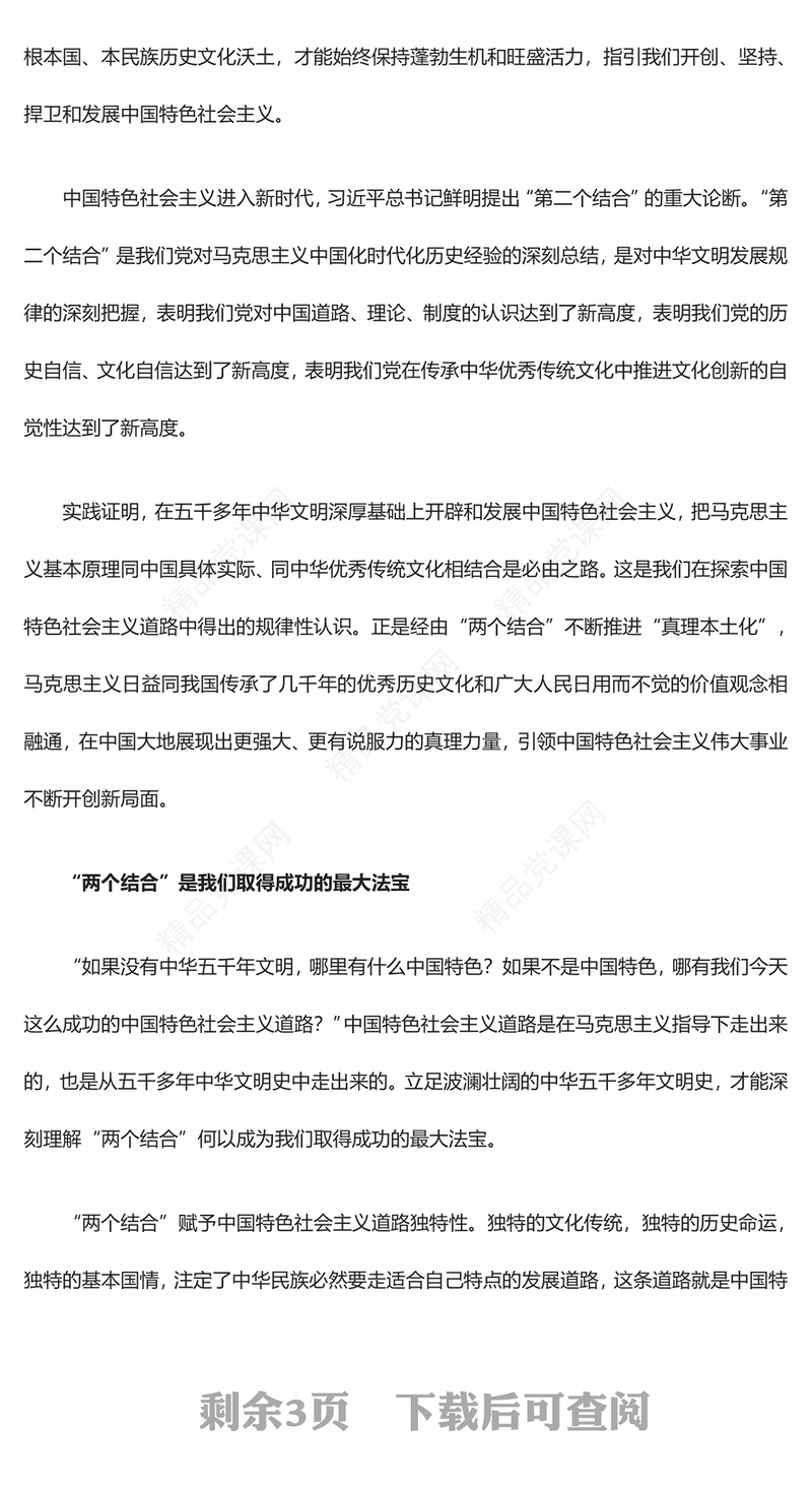 中国特色的关键就在于“两个结合”专题讲稿