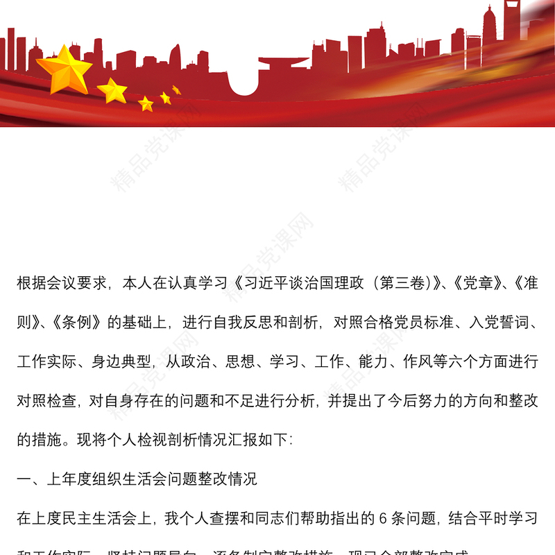 组织生活会个人检视剖析材料