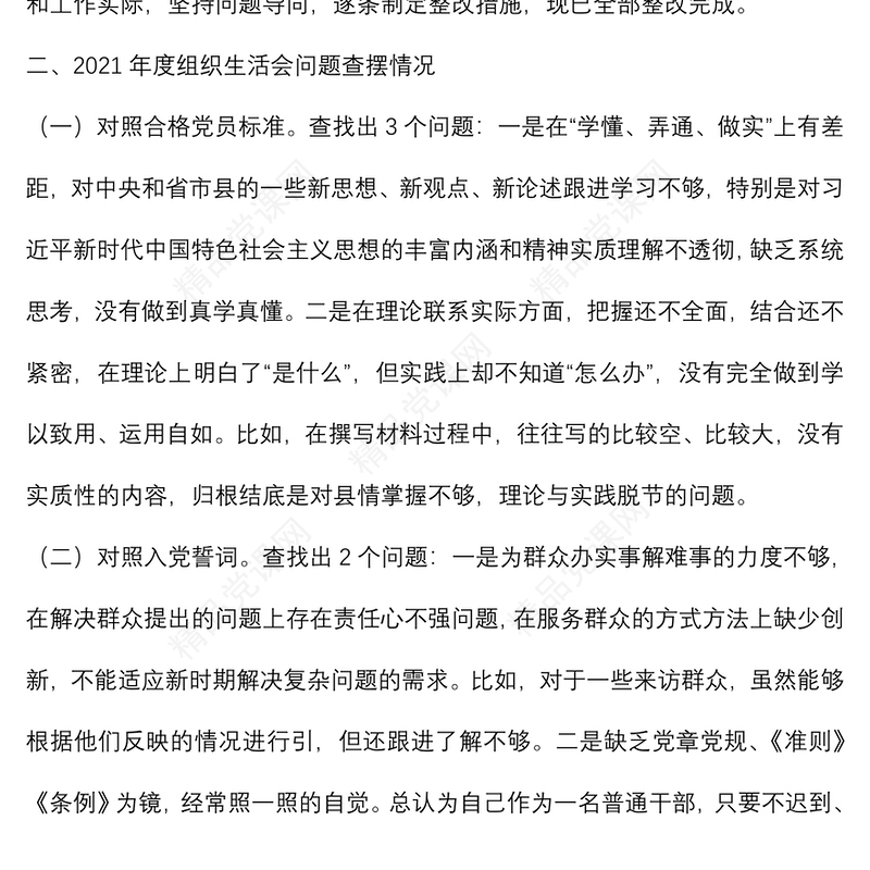 组织生活会个人检视剖析材料