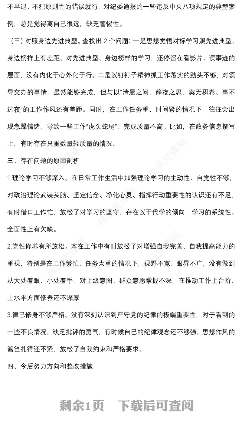 组织生活会个人检视剖析材料