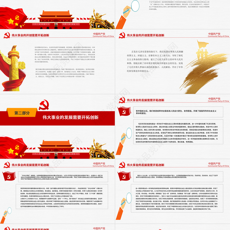 越是伟大的事业越需要开拓创新PPT简洁中国风深入学习贯彻党的十九届六中全会精神系列党课课件