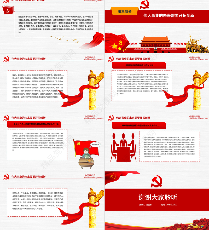 越是伟大的事业越需要开拓创新PPT简洁中国风深入学习贯彻党的十九届六中全会精神系列党课课件