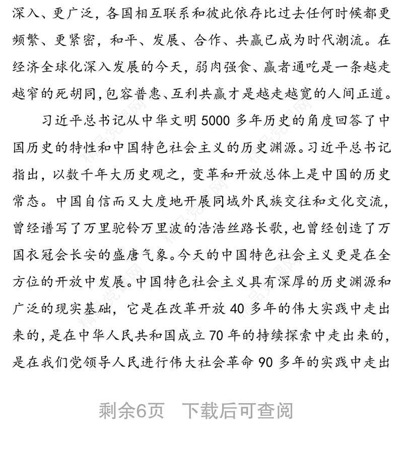 习近平新时代中国特色社会主义思想的鲜明品格