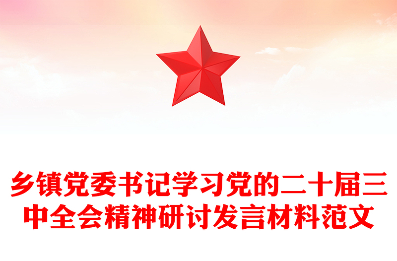 乡镇党委书记学习党的二十届三中全会精神研讨发言材料范文下载