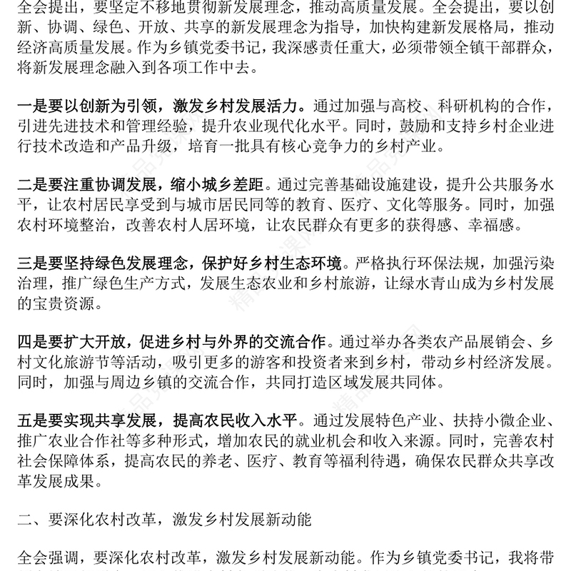 乡镇党委书记学习党的二十届三中全会精神研讨发言材料范文下载