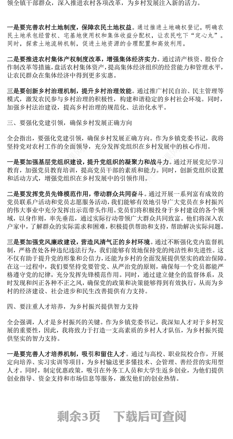 乡镇党委书记学习党的二十届三中全会精神研讨发言材料范文下载