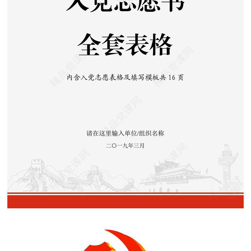 年中国共产党入党志愿书全套表格模板及填写方法