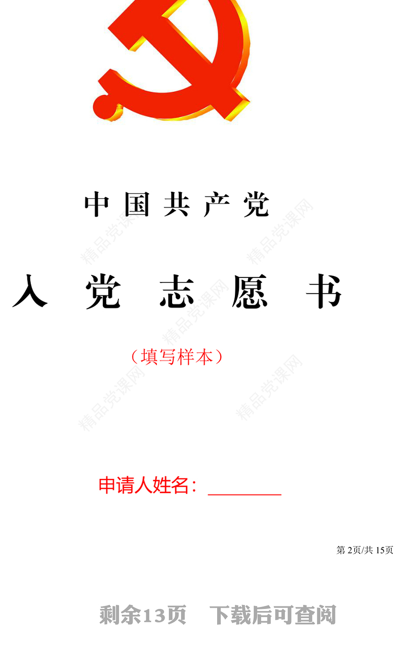 年中国共产党入党志愿书全套表格模板及填写方法