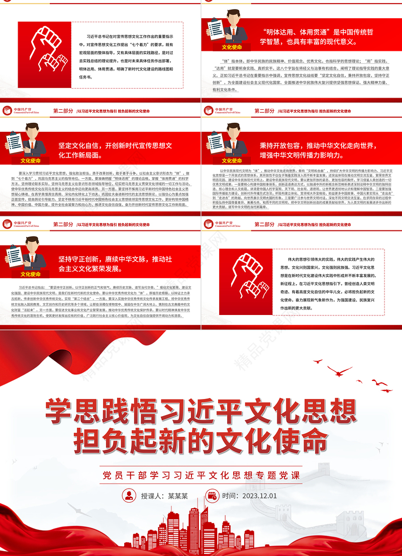 学思践悟习近平文化思想担负起新的文化使命PPT大气精美党员干部学习习近平文化思想专题党课模板课件