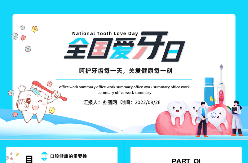 全国爱牙日PPT简约卡通风全国爱牙日课件模板