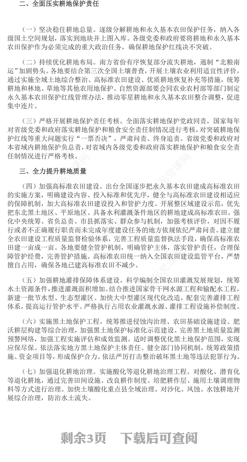 2024关于加强耕地保护提升耕地质量完善占补平衡的意见PPT下载(讲稿)