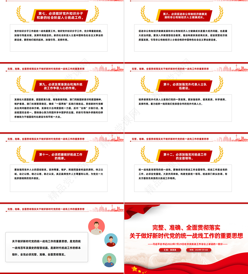 完整准确全面贯彻落实关于做好新时代党的统一战线工作的重要思想PPT