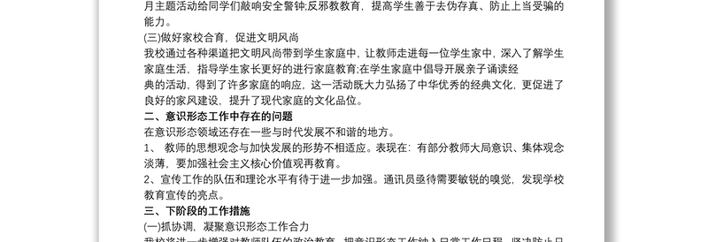 学校意识形态工作汇报材料三篇