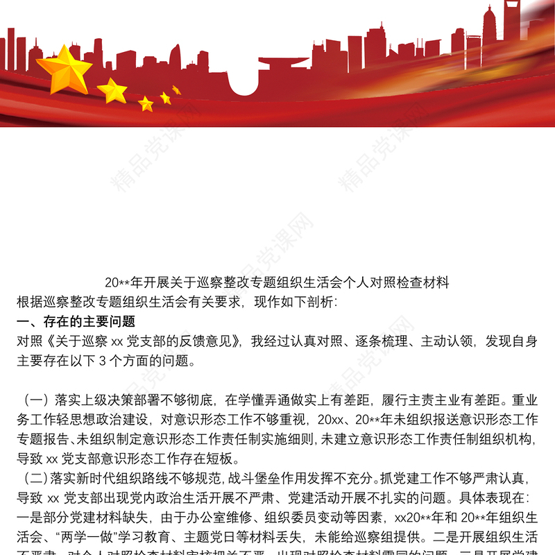 20xx年开展关于巡察整改专题组织生活会个人对照检查材料