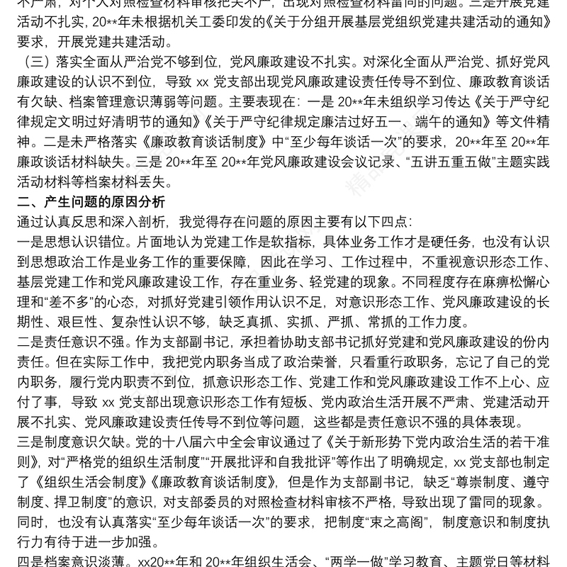 20xx年开展关于巡察整改专题组织生活会个人对照检查材料