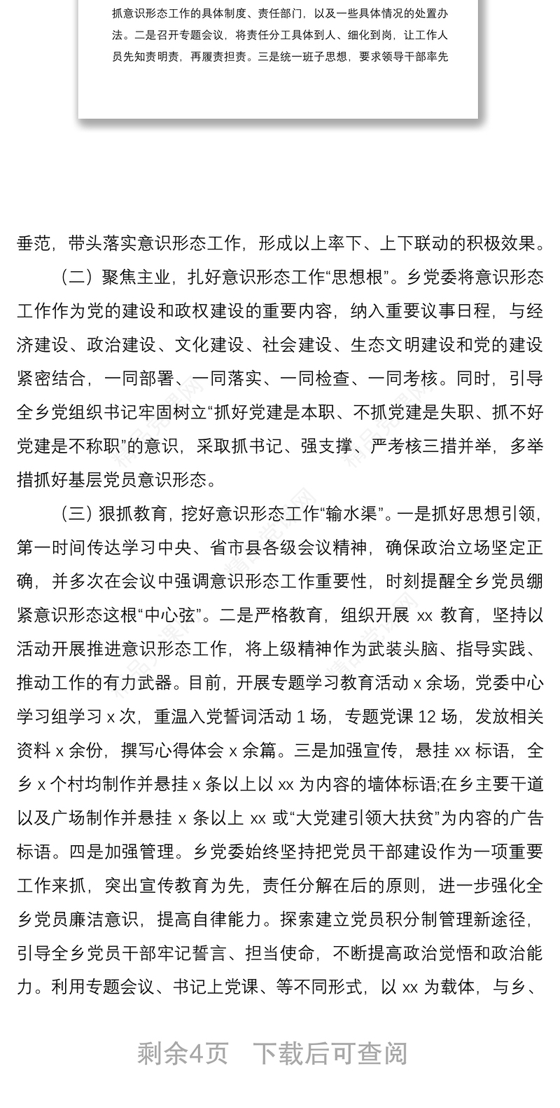 基层党员意识形态工作领域调研报告