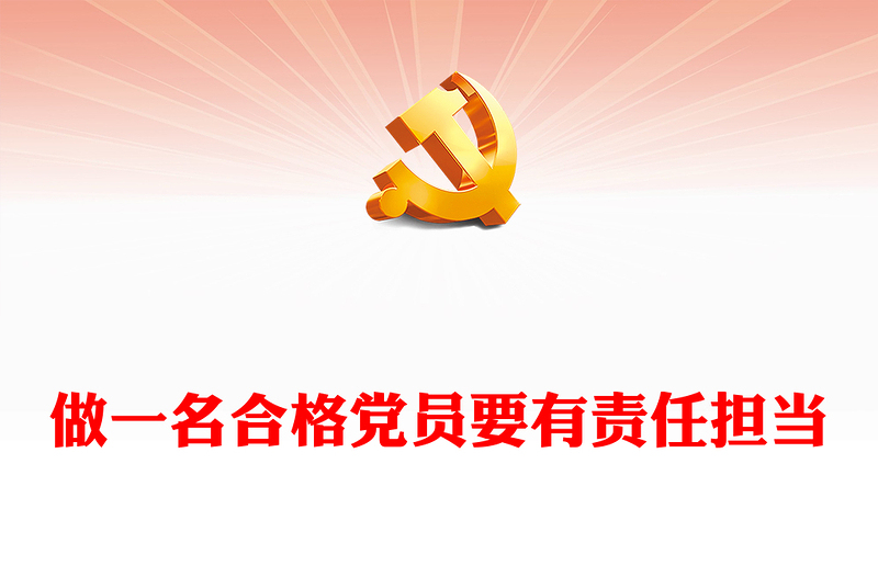 做一名合格党员要有责任担当