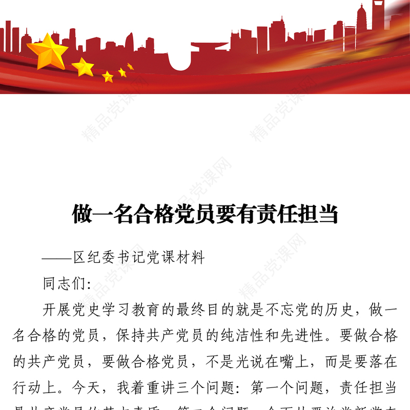 做一名合格党员要有责任担当