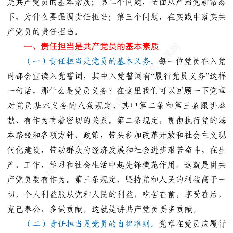 做一名合格党员要有责任担当
