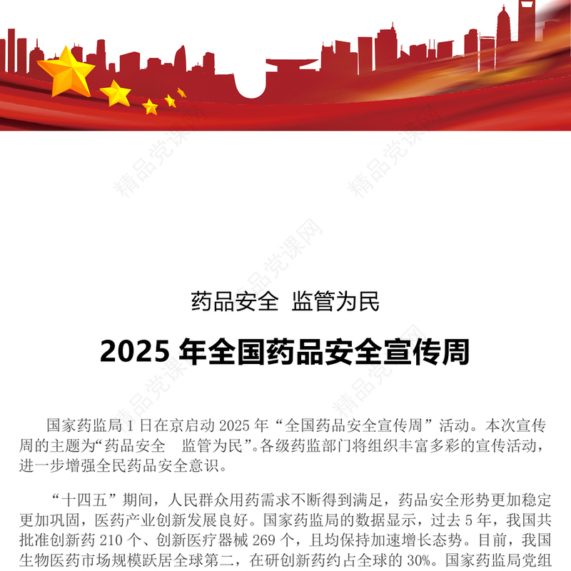 精美大气药品安全监管为民PPT2025年全国药品安全宣传周课件(讲稿)