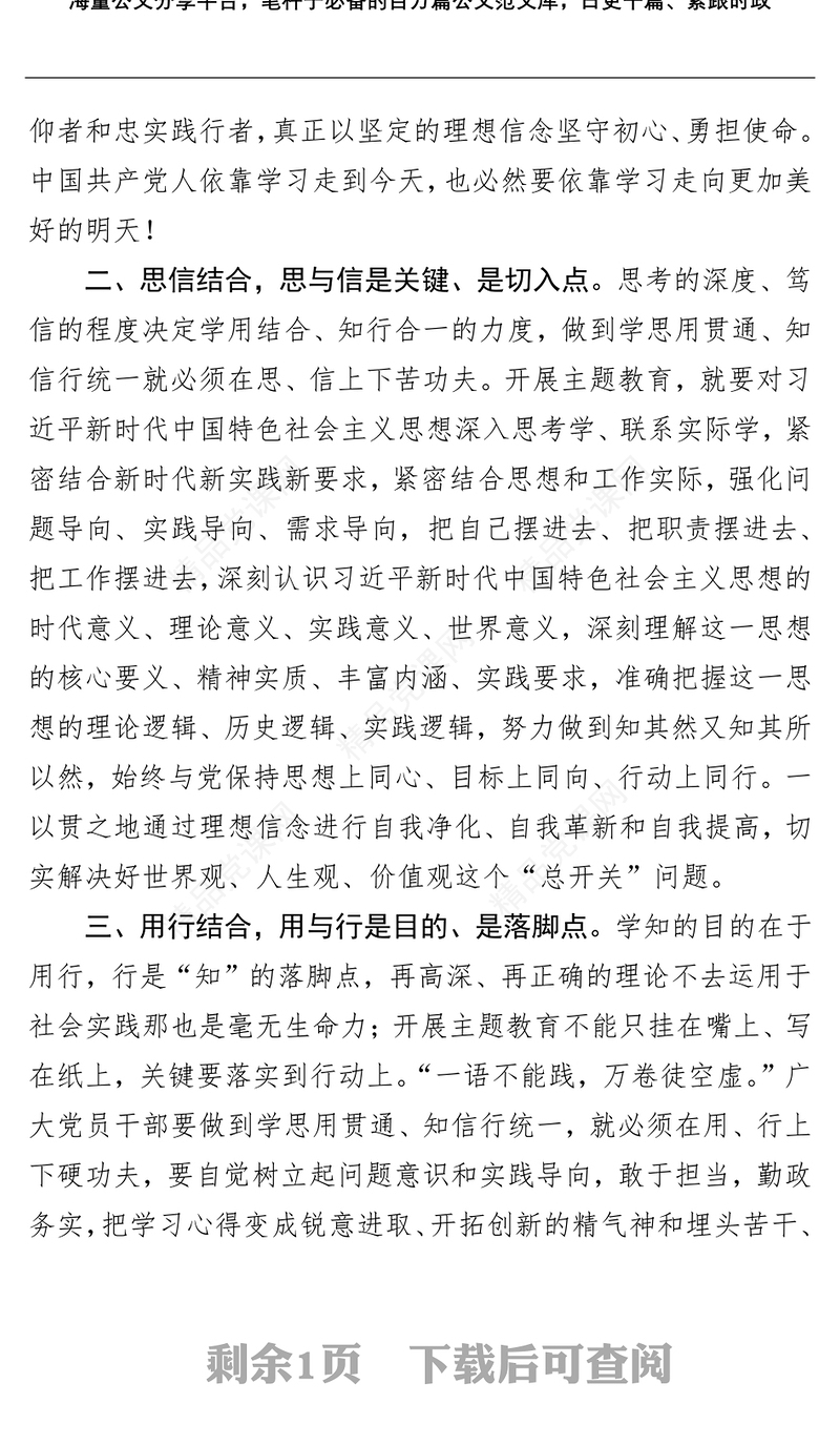 学习贯彻新时代中国特色社会主义思想主题教育发言材料