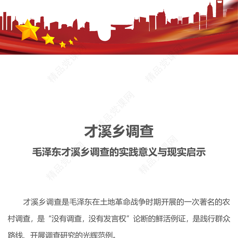 弘扬毛泽东才溪乡调查的优良传统PPT中国共产党人实事求是走群众路线进行调查研究的光辉典范党课(讲稿)