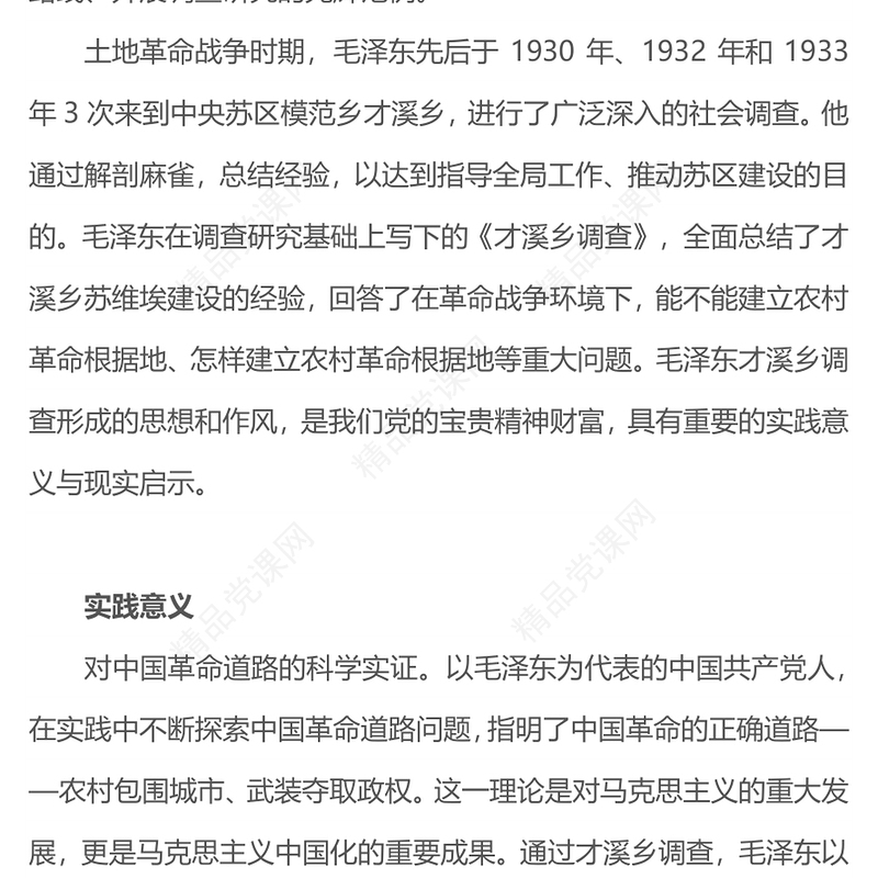 弘扬毛泽东才溪乡调查的优良传统PPT中国共产党人实事求是走群众路线进行调查研究的光辉典范党课(讲稿)