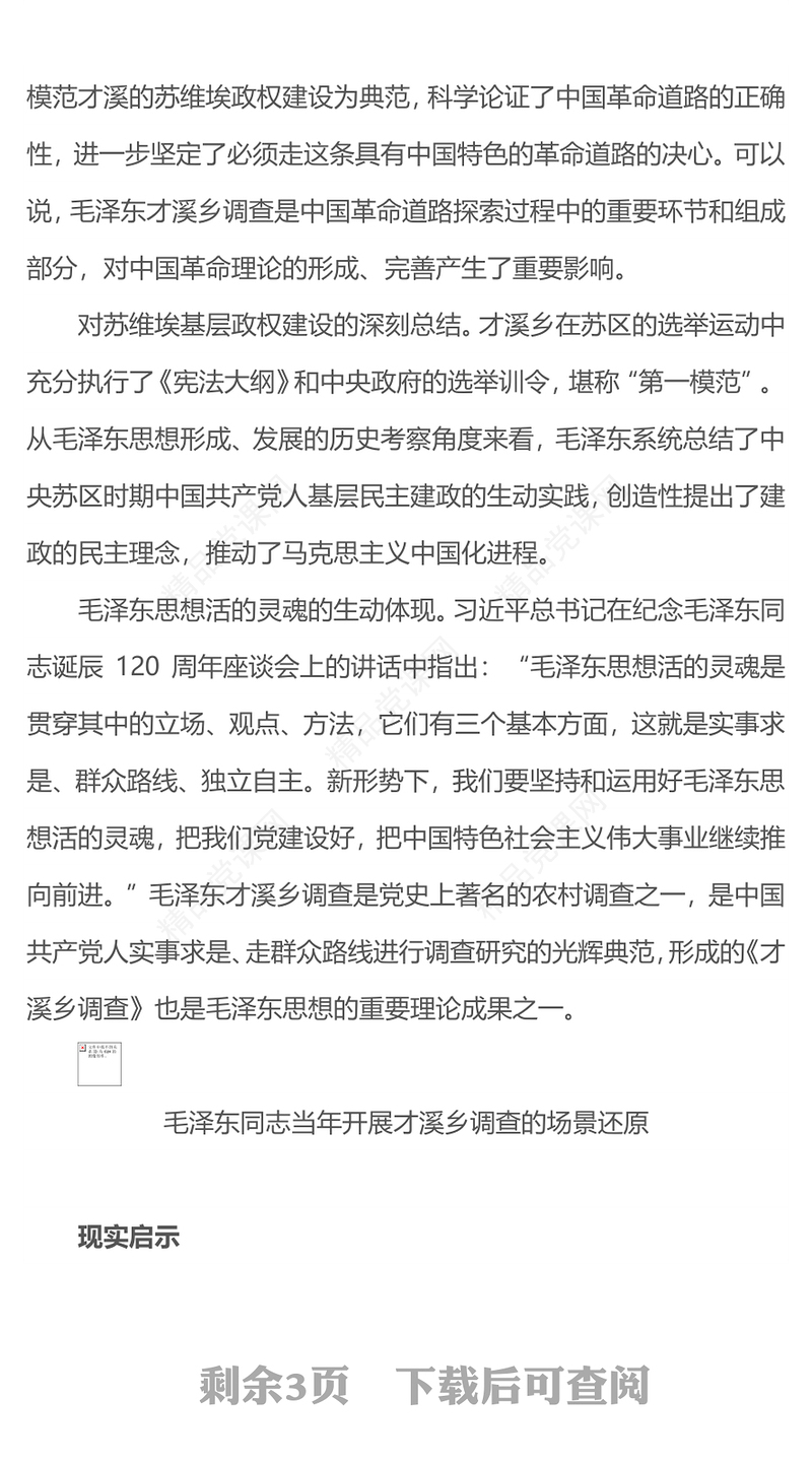 弘扬毛泽东才溪乡调查的优良传统PPT中国共产党人实事求是走群众路线进行调查研究的光辉典范党课(讲稿)